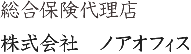 総合保険代理店　株式会社ノアオフィス